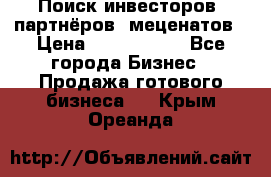 Поиск инвесторов, партнёров, меценатов › Цена ­ 2 000 000 - Все города Бизнес » Продажа готового бизнеса   . Крым,Ореанда